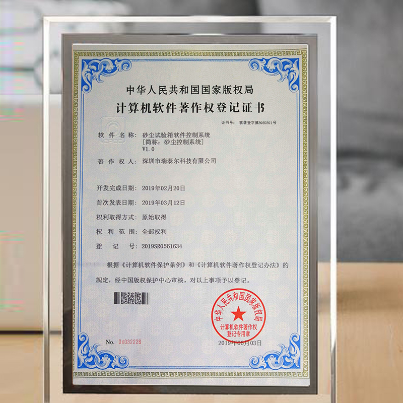 砂塵試驗箱版權(quán)局登記證書 砂塵試驗箱版權(quán)局登記證書