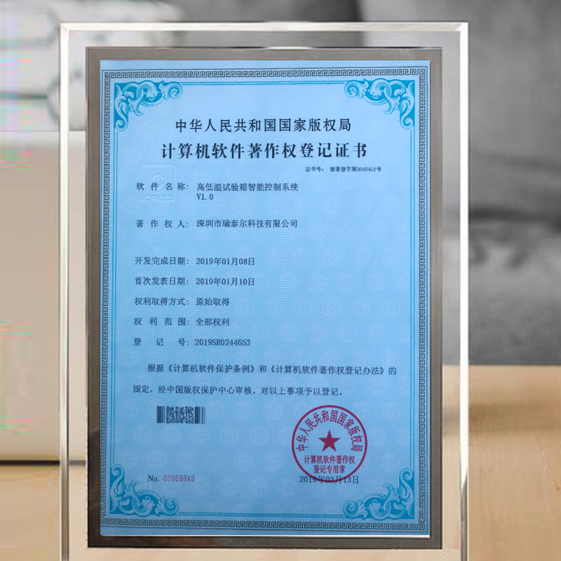 高低溫試驗(yàn)箱版權(quán)局登記證書 高低溫試驗(yàn)箱版權(quán)局登記證書