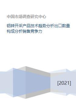 鋁鋅開采行業 技術趨勢、出口結構與銷售競爭力分析